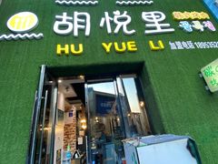 门面-胡悦里韩式烤肉(芝罘万达广场店)