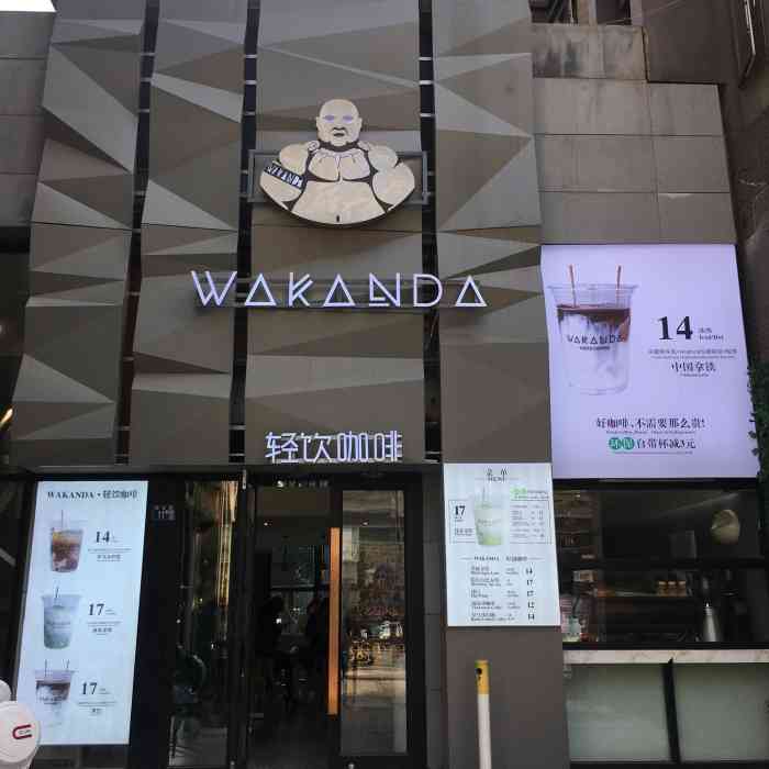 wakanda轻饮咖啡(光谷店"不得不说性价比很高,咖啡味道不错,其实这.