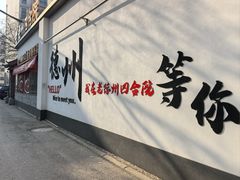 -老德州四合院·德州菜(天衢路店)