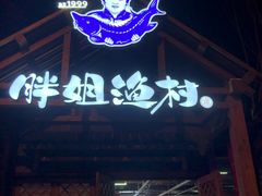门面-胖姐渔村(中源大道店)