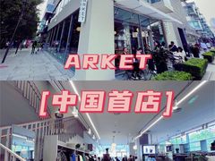 -ARKET CAFÉ(三里屯太古里店)