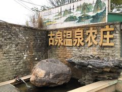 -古泉露天温泉