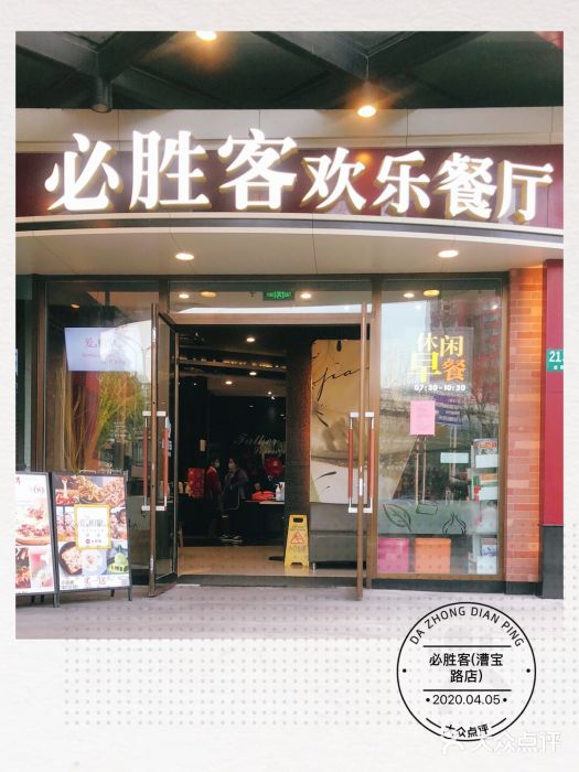 必胜客(漕宝路店)门面图片