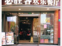 门面-必胜客(漕宝路店)