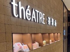 -théATRE 茶聚场(王府中環店)