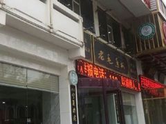 门面-老毛手抓·盐池滩羊非遗手抓(宁夏总店)