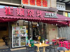 -崔孃烧烤