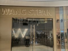 -王品牛排(青岛万象城店)