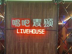 -唱吧麦颂KTV(西单华威潮铺街店)