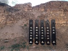 -白鹿原影视城