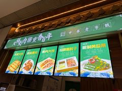 -李连贵熏肉大饼(金隅嘉品Mall店)