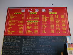 -鲤.金记沙茶面(总店)