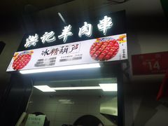 -牛街清顺斋小吃(牛街东里小区一区店)