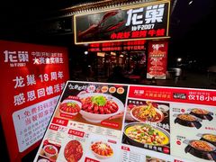 -龙巢盱眙龙虾·牛蛙·烧烤宵夜(八卦岭店)