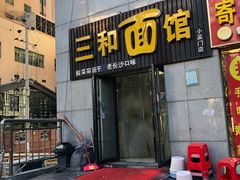 门面-刘氏三和面馆