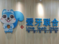 -爱牙联合口腔(门诊报销 海云庵店)