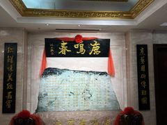 -鹿鸣春饭店(总店)