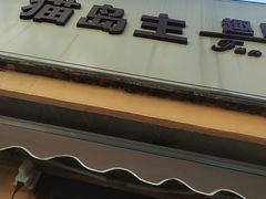 -猫岛主趣味餐厅(鼓浪屿店)