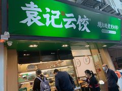 门面-袁记云饺(蛇口店)
