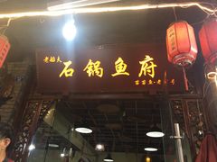 门面-老船夫石锅苗苗鱼·老字号(三道堰总店)