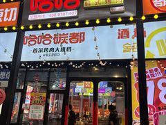 -哈哈碳都·牛肋条无限自助烤肉(台江万达店)