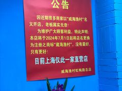 -崴海渔村(虹梅路店)