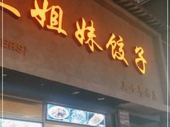 门面-三姐妹饺子(东木头市店)