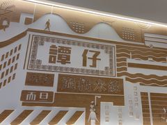-谭仔米线(壹方城店)
