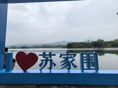 -苏家围·东江画廊旅游景区