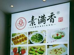 -素满香·素食自助餐(苏州·临顿路店)