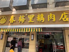 -春梅里卤鹅馆·47年老字号(中山路店)