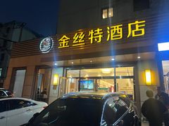 -新疆巴州金丝特餐厅(大钟寺店)