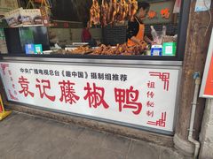 -袁记花椒鸭