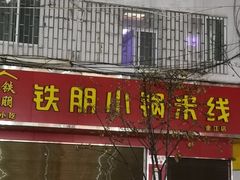 门面-铁朋小锅米线(金星店)