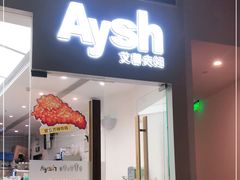 门面-艾薯夫妇Aysh(福田星河COCOPark店)