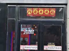 门面-原始泥炉烤肉(总店)