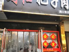 -刘小忙把子肉(北园大街总店)