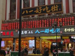 -八一好吃街·高品美食广场