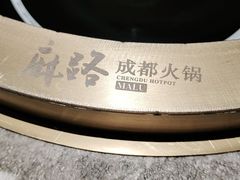 -麻路成都火锅(柏威年店)