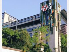 -大洋晶典(东街店)