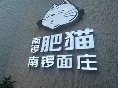 -南锣南门涮肉(南锣鼓巷店)