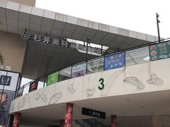 -宁波杉井奥特莱斯广场