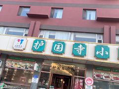 -护国寺小吃店(红莲南路店)