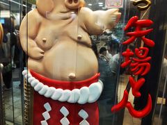 -矢场猪(名古屋站名铁店)