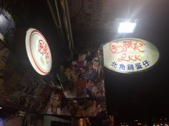 -利强记北角鸡蛋仔(弥敦道店 )