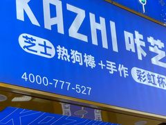 -咔芝棒·韩式炸鸡(印象汇店)