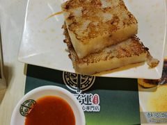 煎腊味萝白糕-添好运点心专门店(北角店)