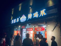 门面-芙蓉泉·烤鸡爪(芙蓉街店)