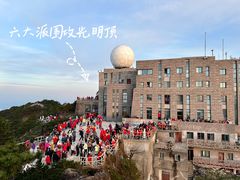 -黄山光明顶山庄