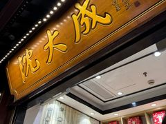 -沈大成(城隍庙店)